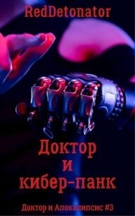 Доктор и кибер-панк (СИ) - Ибрагим Нариман Ерболулы "RedDetonator" (читать хорошую книгу txt) 📗