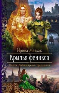 Крылья феникса - Матлак Ирина (читать книги онлайн бесплатно полностью txt) 📗