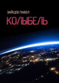 Колыбель (СИ) - Зайцев Павел Александрович (лучшие книги без регистрации .txt) 📗