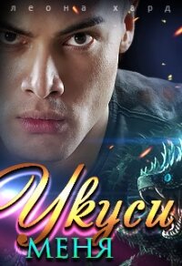 Укуси меня (СИ) - Хард Леона (читать книги полностью без сокращений бесплатно TXT) 📗