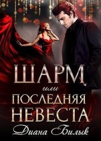 Шарм, или Последняя невеста (СИ) - Билык Диана (читать книги онлайн txt) 📗