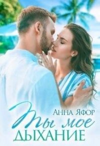 Ты мое дыхание (СИ) - Яфор Анна (книги регистрация онлайн бесплатно TXT) 📗