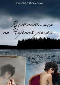 Встретимся на Черной речке (СИ) - Федченко Варвара (серия книг .TXT) 📗