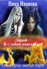 Дарай. Я с тобой навсегда (СИ) - Иванова Ника (электронную книгу бесплатно без регистрации .TXT) 📗