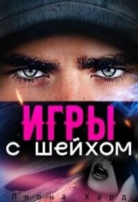 Игры с шейхом. Книга 1 (СИ) - Хард Леона (читать книги онлайн бесплатно регистрация .TXT) 📗