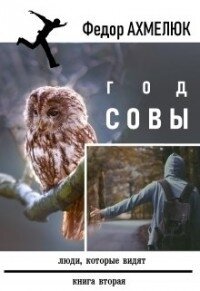 Год совы (СИ) - Ахмелюк Федор (лучшие книги .TXT) 📗