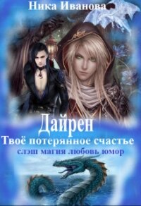 Дайрен. Твоё потерянное счастье (СИ) - Иванова Ника (бесплатные онлайн книги читаем полные .txt) 📗