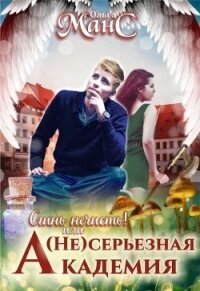 (не)серьезная академия (СИ) - Мансурова Оля (читаем книги онлайн бесплатно полностью без сокращений TXT) 📗