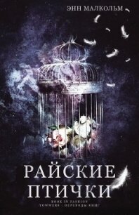 Райские птички (ЛП) - Малком Энн (лучшие бесплатные книги TXT) 📗