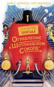 Ограбление в «Шотландском соколе» - Сэджман Сэм (читаемые книги читать txt) 📗