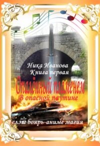 В опасной паутине. Книга первая (СИ) - Иванова Ника (читаем бесплатно книги полностью .TXT) 📗