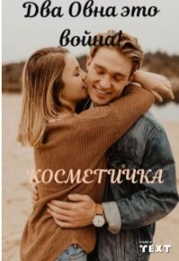 Два Овна это война! (СИ) - "Косметичка" (читать книги онлайн полностью без сокращений .txt) 📗