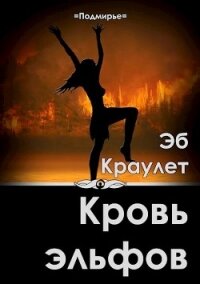 Кровь эльфов (СИ) - Краулет Эб (читать книги полностью txt) 📗