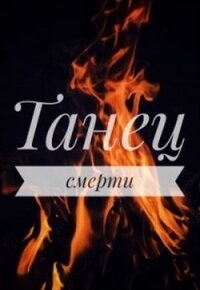 Танец смерти (СИ) - Драч Маша (чтение книг .txt) 📗