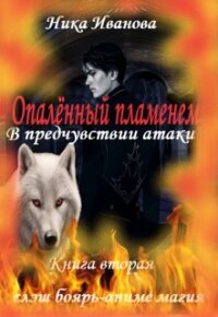 В предчувствии атаки (СИ) - Иванова Ника (читаем книги .TXT) 📗