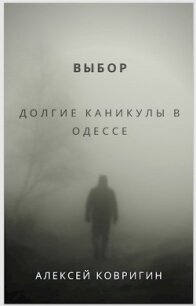 Выбор. Долгие каникулы в Одессе (СИ) - Ковригин Алексей (электронные книги бесплатно .TXT) 📗