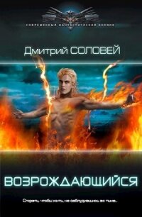 Возрождающийся (СИ) - Соловей Дмитрий "Dmitr_Nightingale" (читать книги полные .TXT) 📗