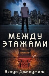 Между этажами (ЛП) - Джинджелл Вэнди (читать книги онлайн без .txt) 📗