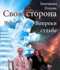 Вопреки судьбе (СИ) - Попова Екатерина (читать книги без регистрации полные .txt) 📗