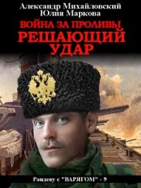 Война за Проливы. Решающий удар - Михайловский Александр (читать книгу онлайн бесплатно без .TXT) 📗