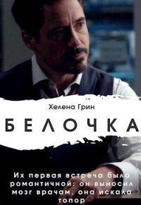 Белочка (СИ) - Грин Хелена (читать книги онлайн без сокращений .txt) 📗