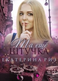 Та ещё штучка (СИ) - Риз Екатерина (читать хорошую книгу полностью .TXT) 📗