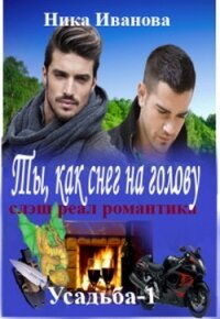 Ты, как снег на голову (СИ) - Иванова Ника (книги онлайн полностью бесплатно .TXT) 📗