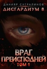 Враг Преисподней (СИ) - Сугралинов Данияр (читаем книги онлайн бесплатно полностью .txt) 📗