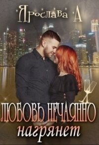 Любовь нечаянно нагрянет (СИ) - А. Ярослава (читать книги онлайн бесплатно полностью без сокращений .TXT) 📗