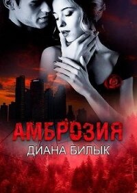 Амброзия (СИ) - Билык Диана (мир бесплатных книг .txt) 📗