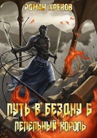 Пепельный Король (СИ) - Хренов Роман "Роман" (читать книги без сокращений TXT) 📗