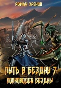 Полководец Бездны (СИ) - Хренов Роман "Роман" (читаемые книги читать онлайн бесплатно полные txt) 📗