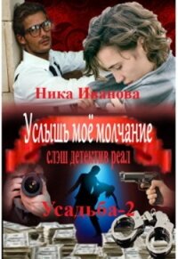 Услышь моё молчание (СИ) - Иванова Ника (книга бесплатный формат TXT) 📗