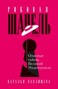 Роковая Шанель. Опасные тайны Великой Мадемуазель - Павлищева Наталья (читать книги онлайн полностью без регистрации txt) 📗