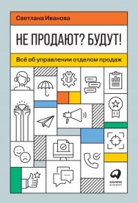 Не продают? Будут! Всё об управлении отделом продаж - Иванова Светлана (книга читать онлайн бесплатно без регистрации .txt) 📗