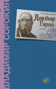 Доктор Гарин - Сорокин Владимир (книги без регистрации .TXT) 📗