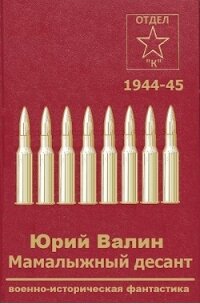 Мамалыжный десант (СИ) - Валин Юрий Павлович (читать книги онлайн бесплатно серию книг txt) 📗