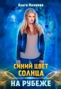 На рубеже (СИ) - Иминова Ольга (читать бесплатно полные книги TXT) 📗