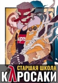 Старшая школа Куросаки (СИ) - Хэнгер Клиф (книги бесплатно читать без .TXT) 📗