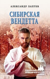 Сибирская вендетта - Лаптев Александр Константинович (книга бесплатный формат TXT) 📗