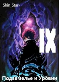 В подземелье я пойду, там свой level подниму IX (СИ) - "Shin_Stark" (электронные книги без регистрации .TXT) 📗