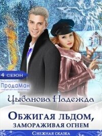 Обжигая льдом, замораживая огнем (СИ) - Цыбанова Надежда (книги онлайн бесплатно серия .txt) 📗