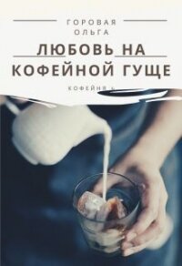 Любовь на кофейной гуще (СИ) - Горовая Ольга Вадимовна (читаем книги онлайн бесплатно без регистрации TXT) 📗