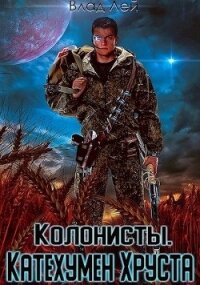 Колонисты (СИ) - Лей Влад (читать книги онлайн бесплатно полностью без .txt) 📗