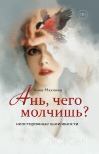 Ань, чего молчишь? Неосторожные шаги юности - Махлина Анна (книги серия книги читать бесплатно полностью .txt) 📗