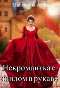 Некромантка с шилом в рукаве (СИ) - Матюлина Алла (онлайн книги бесплатно полные TXT) 📗