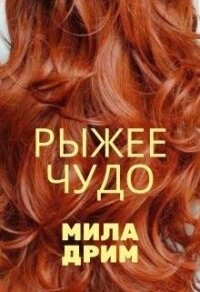 Рыжее чудо (СИ) - Дрим Мила (библиотека книг TXT) 📗