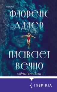 Флоренс Адлер плавает вечно - Бинленд Рэйчел (чтение книг .txt) 📗