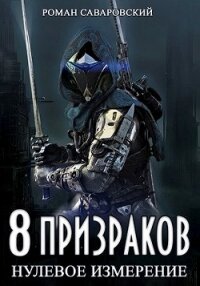 8 Призраков. Нулевое измерение (СИ) - Саваровский Роман (читать книги полные txt) 📗