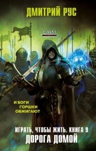 Играть, чтобы жить. Книга 9. Путь домой - Рус Дмитрий (книги онлайн полные версии .txt) 📗